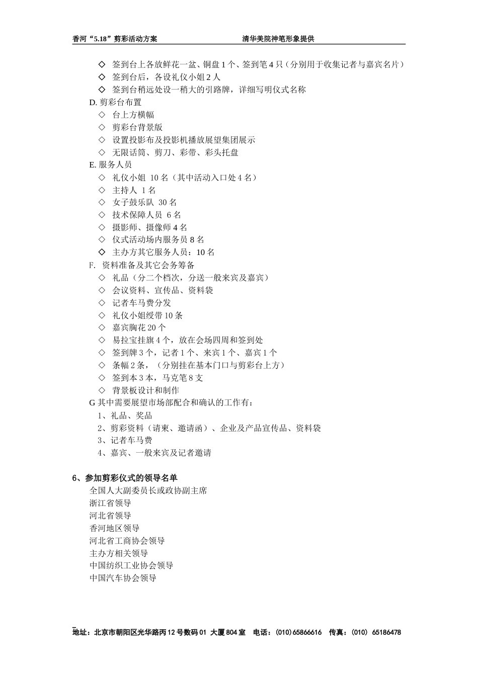 浙江展望集团香河5.18剪彩活动策划案-约2900字符.doc_第3页