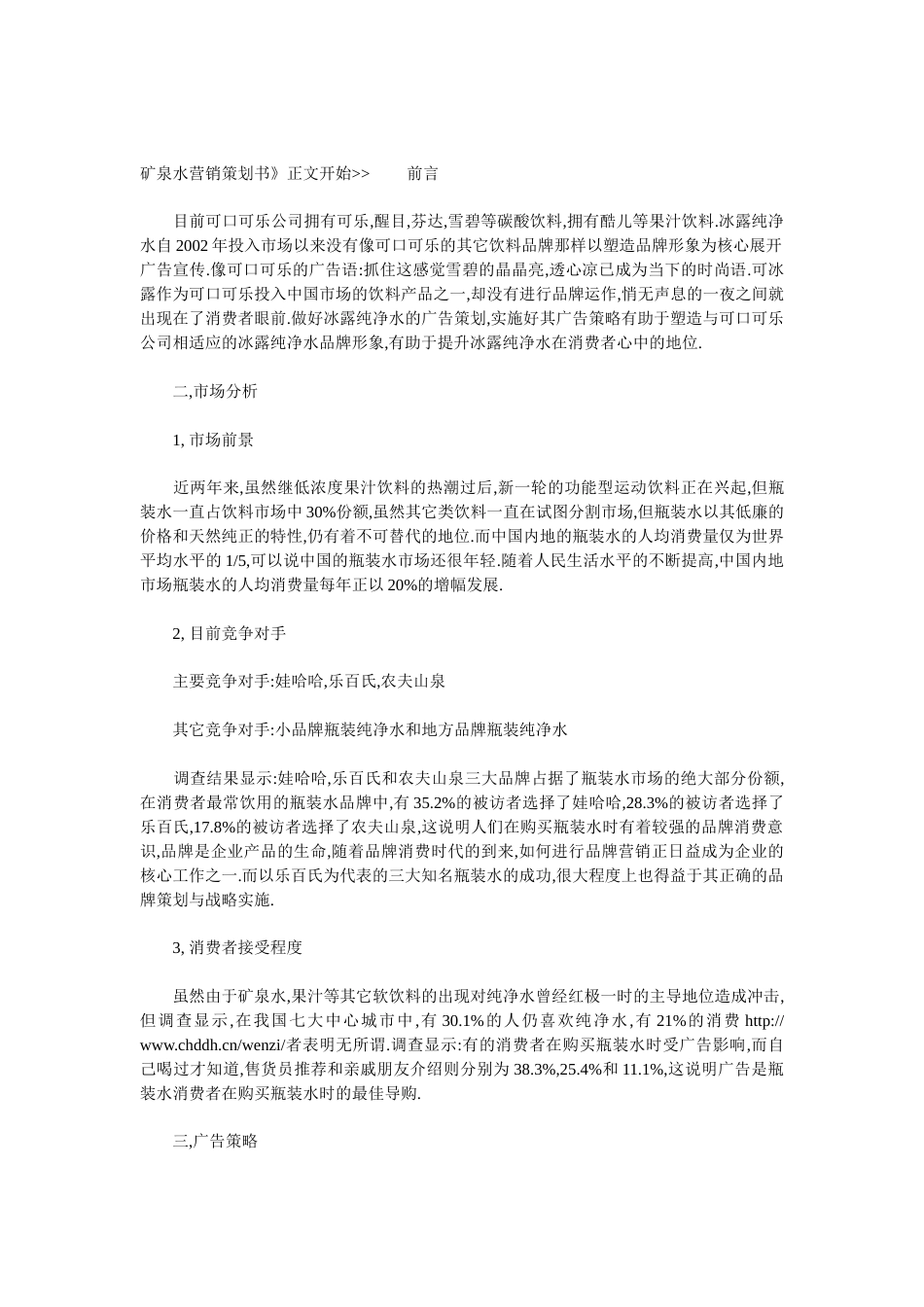 正康矿泉水广告策划书-约3539字符.doc_第3页