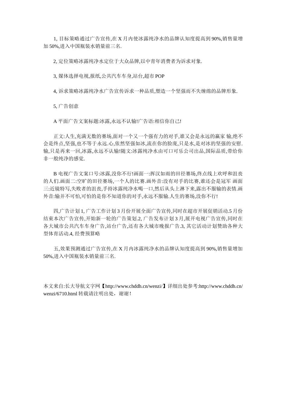 正康矿泉水广告策划书-约3539字符.doc_第4页