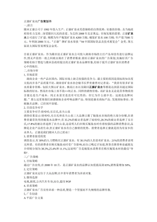 正康矿泉水广告策划书-约3539字符.doc