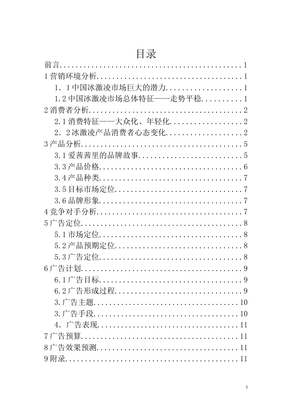 指尖上的爱茜茜里广告策划书-约9093字符.doc_第2页