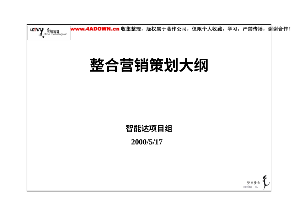 智能达整合营销策划大纲-约9778字符.doc_第1页