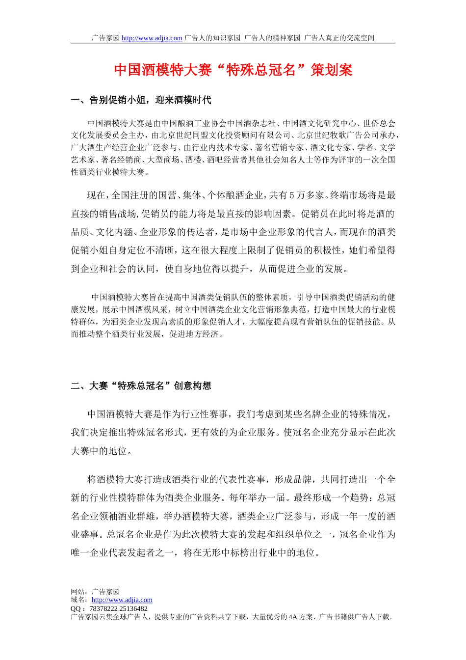 中国酒模特大赛“特殊总冠名”策划案-约3616字符.doc_第1页
