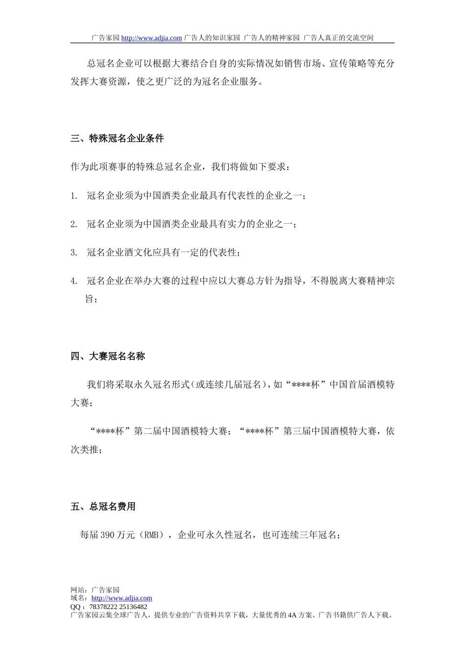 中国酒模特大赛“特殊总冠名”策划案-约3616字符.doc_第2页