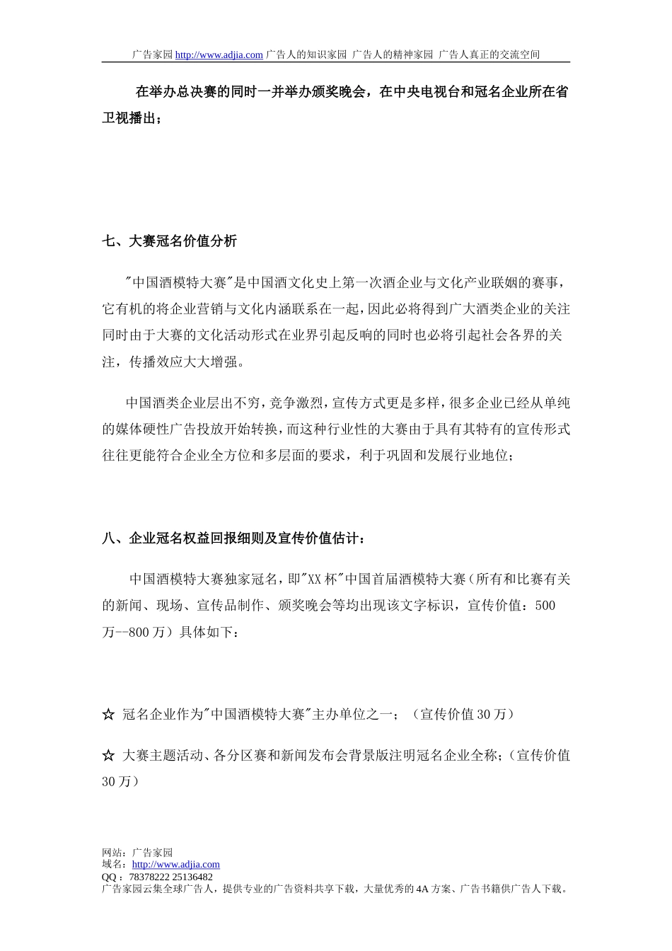 中国酒模特大赛“特殊总冠名”策划案-约3616字符.doc_第4页