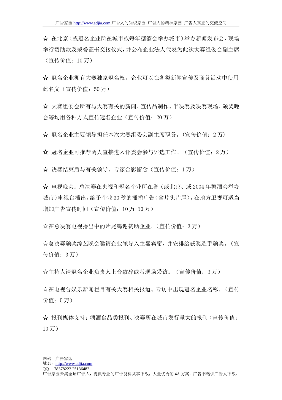 中国酒模特大赛“特殊总冠名”策划案-约3616字符.doc_第5页