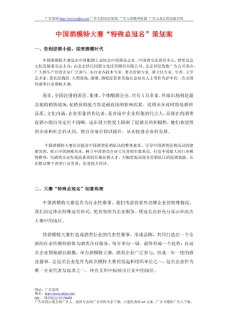 中国酒模特大赛“特殊总冠名”策划案-约3616字符.doc