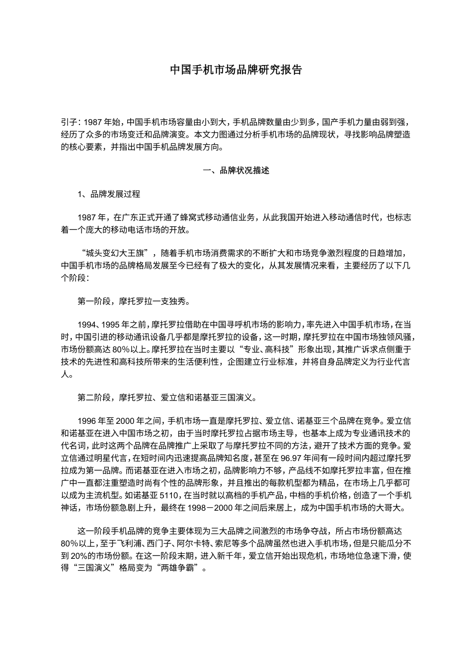中国手机市场品牌研究报告-约18961字符.doc_第1页