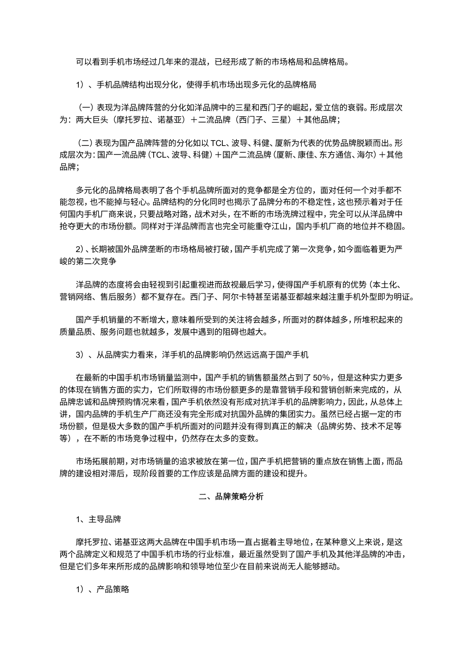 中国手机市场品牌研究报告-约18961字符.doc_第4页