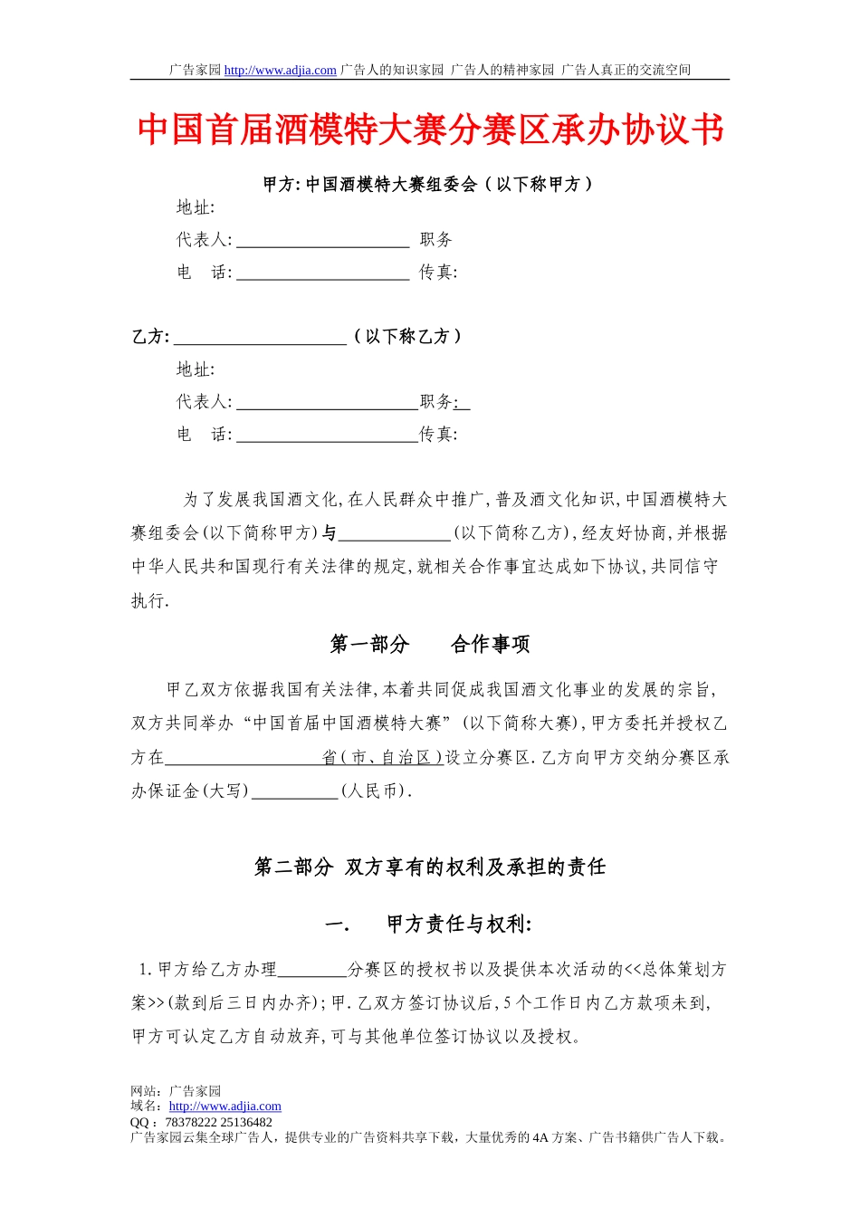 中国首届酒模特大赛分赛区承办协议书-约2254字符.doc_第1页