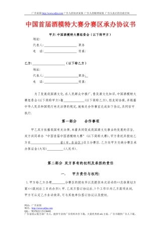 中国首届酒模特大赛分赛区承办协议书-约2254字符.doc