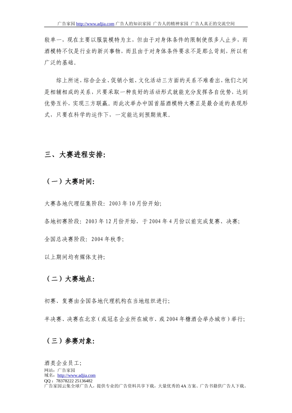 中国首届酒模特大赛分赛区代理征集函-约3180字符.doc_第3页