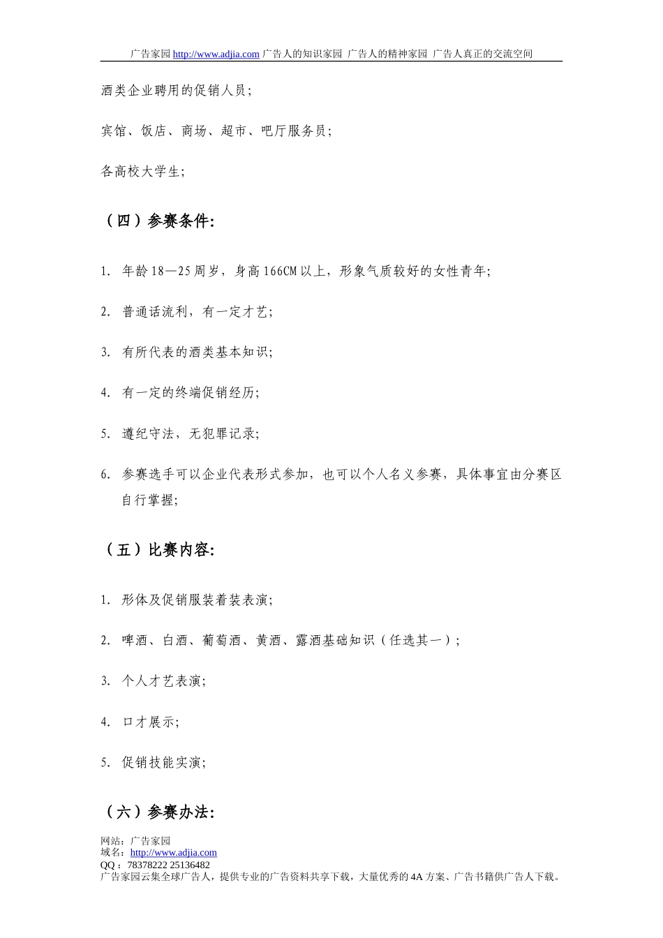 中国首届酒模特大赛分赛区代理征集函-约3180字符.doc_第4页