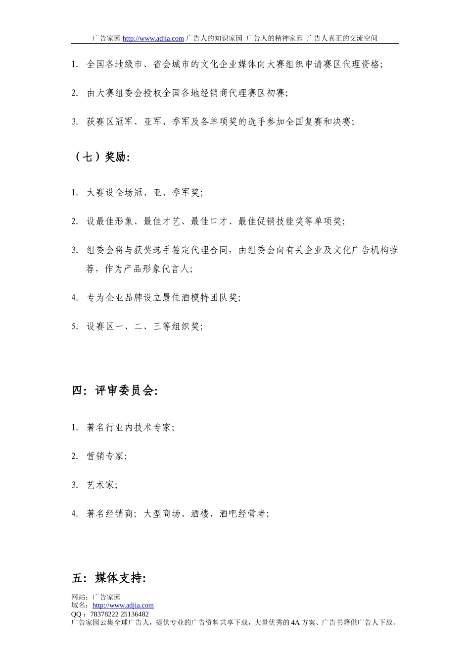 中国首届酒模特大赛分赛区代理征集函-约3180字符.doc_第5页