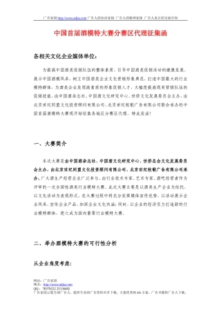 中国首届酒模特大赛分赛区代理征集函-约3180字符.doc