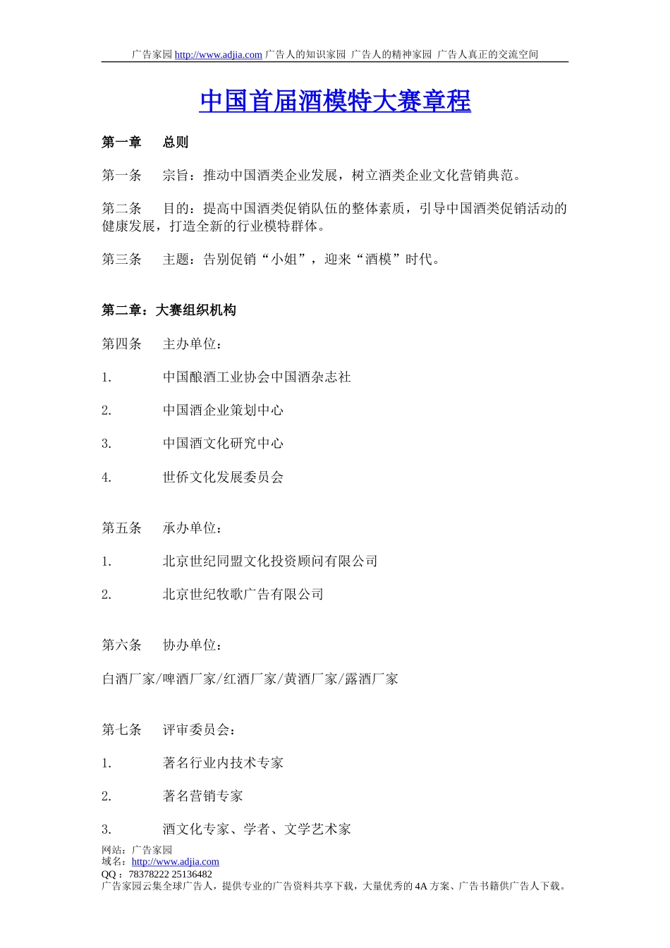 中国首届酒模特大赛章程-约1731字符.doc_第1页