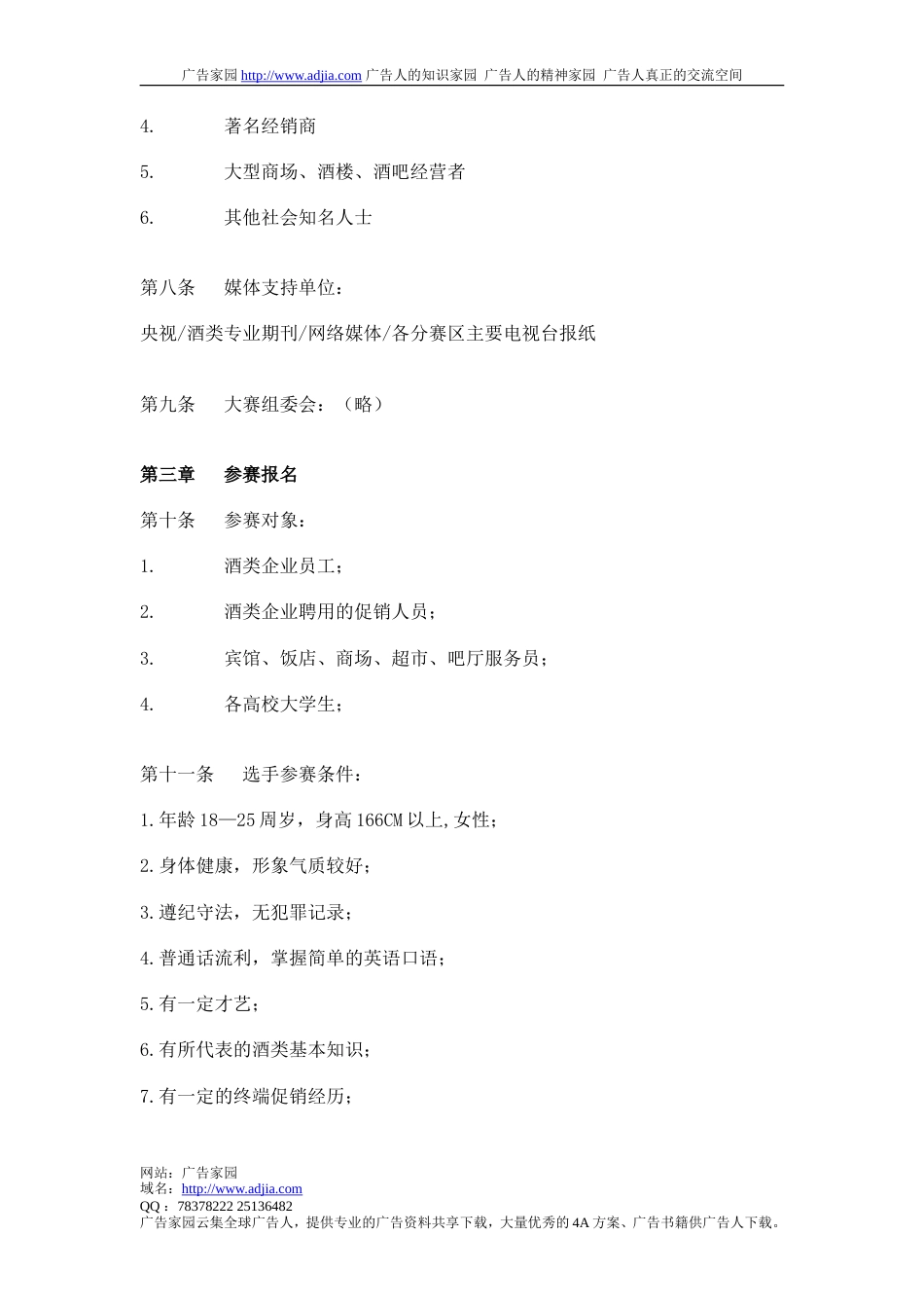 中国首届酒模特大赛章程-约1731字符.doc_第2页