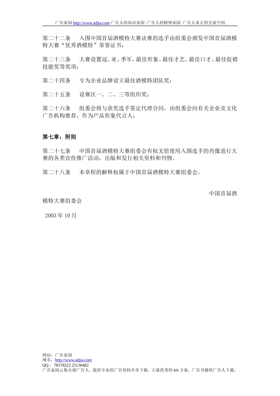 中国首届酒模特大赛章程-约1731字符.doc_第4页