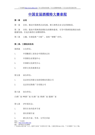 中国首届酒模特大赛章程-约1731字符.doc
