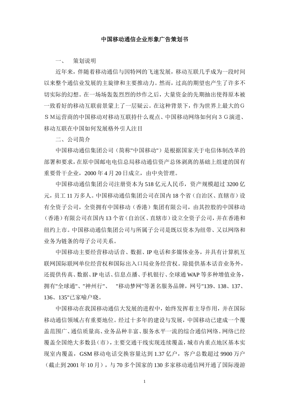中国移动通信企业形象广告策划书-约6810字符.doc_第1页