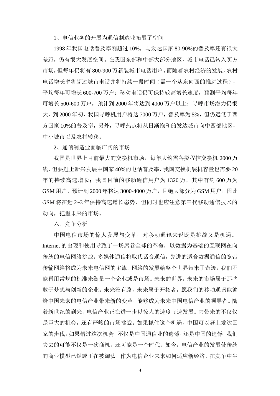 中国移动通信企业形象广告策划书-约6810字符.doc_第4页