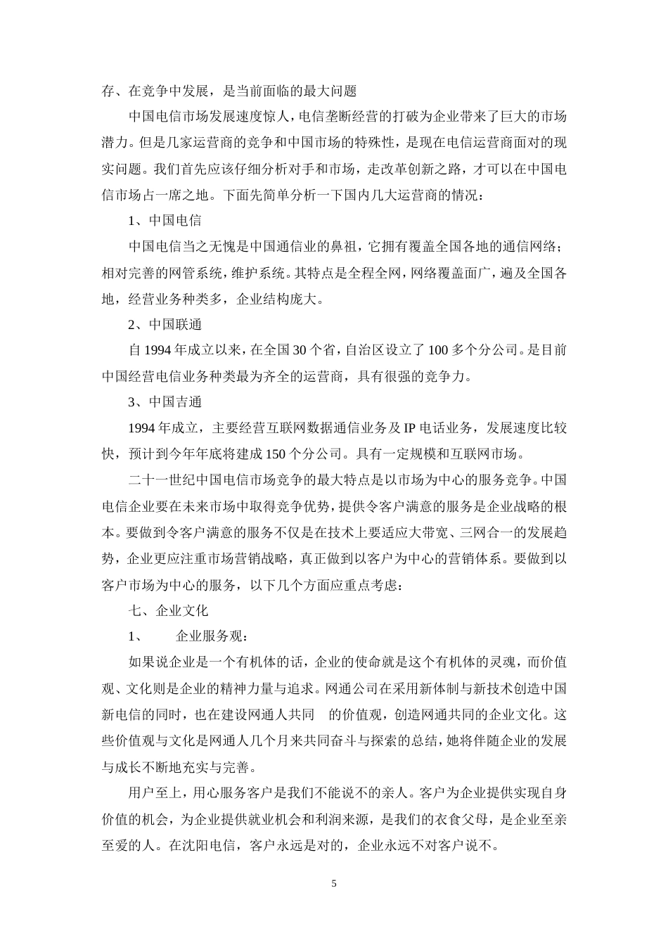 中国移动通信企业形象广告策划书-约6810字符.doc_第5页