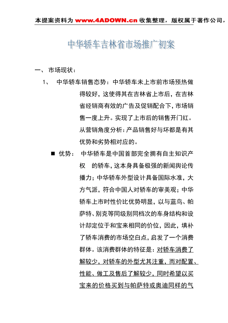 中华轿车吉林省市场推广初案-约1402字符.doc_第1页