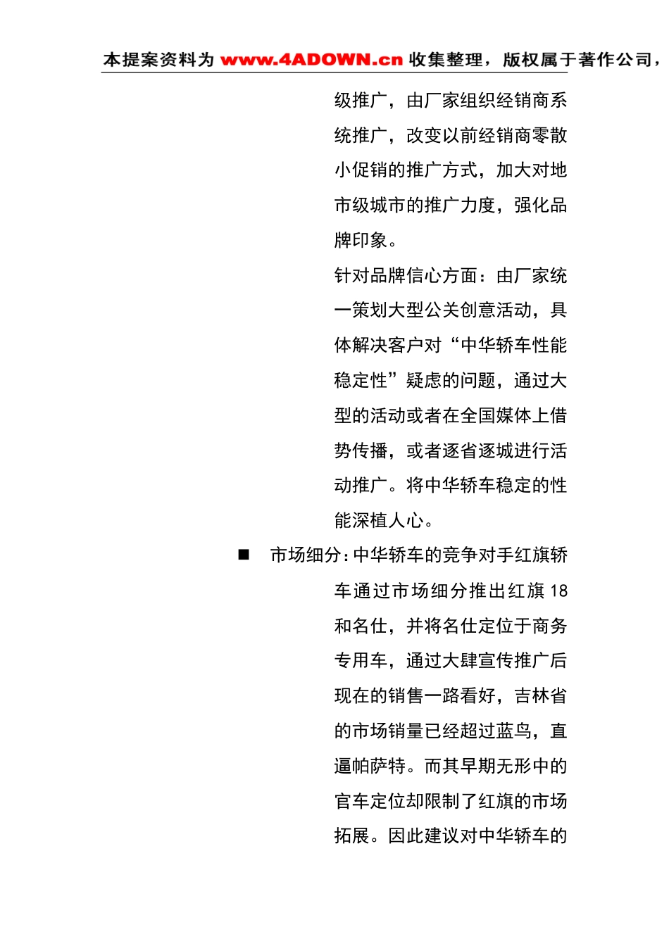 中华轿车吉林省市场推广初案-约1402字符.doc_第4页