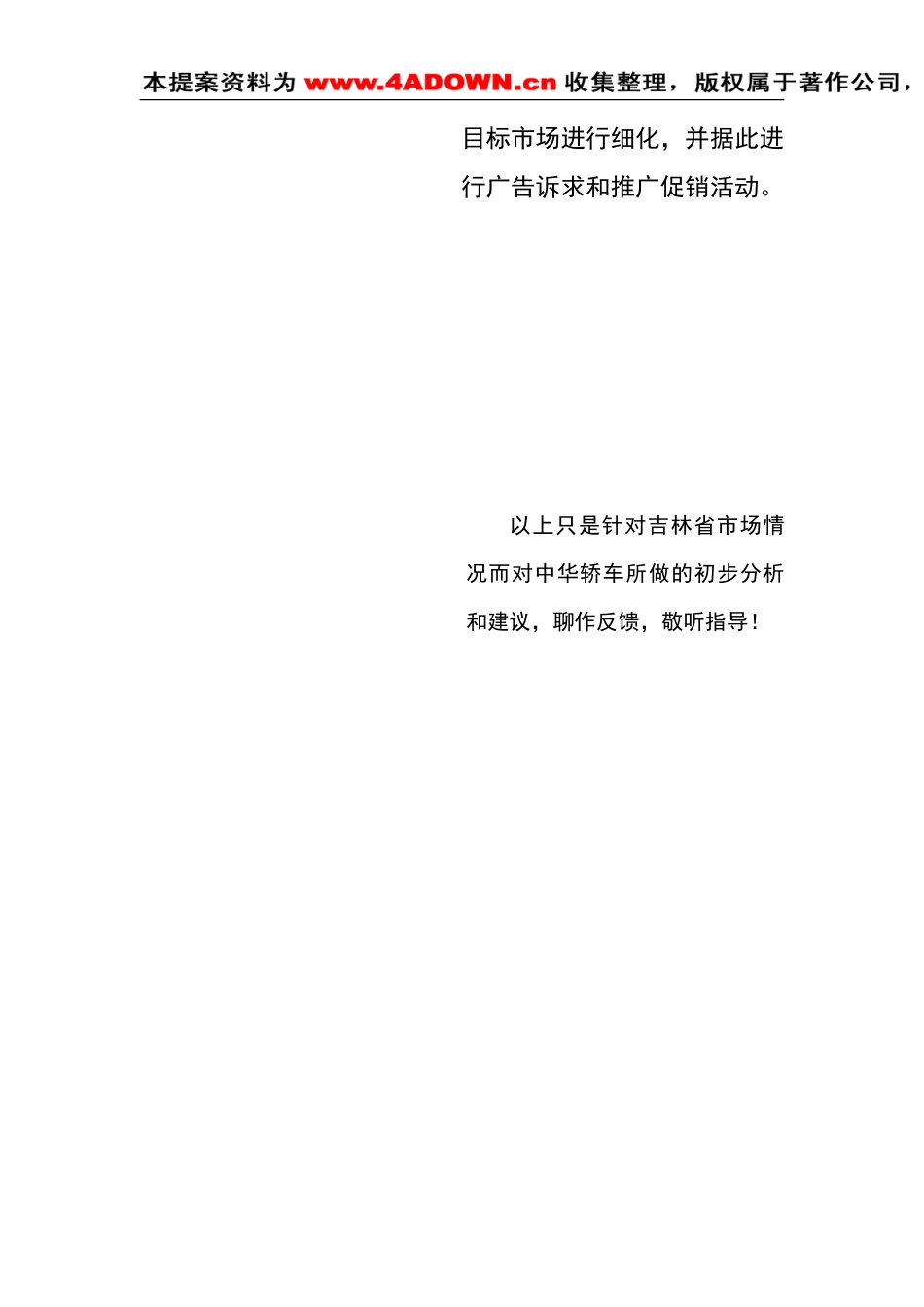 中华轿车吉林省市场推广初案-约1402字符.doc_第5页