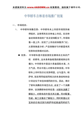 中华轿车吉林省市场推广初案-约1402字符.doc
