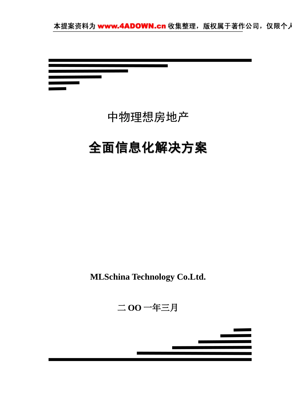 中物理想房地产全面信息化解决方案-约2927字符.doc_第1页