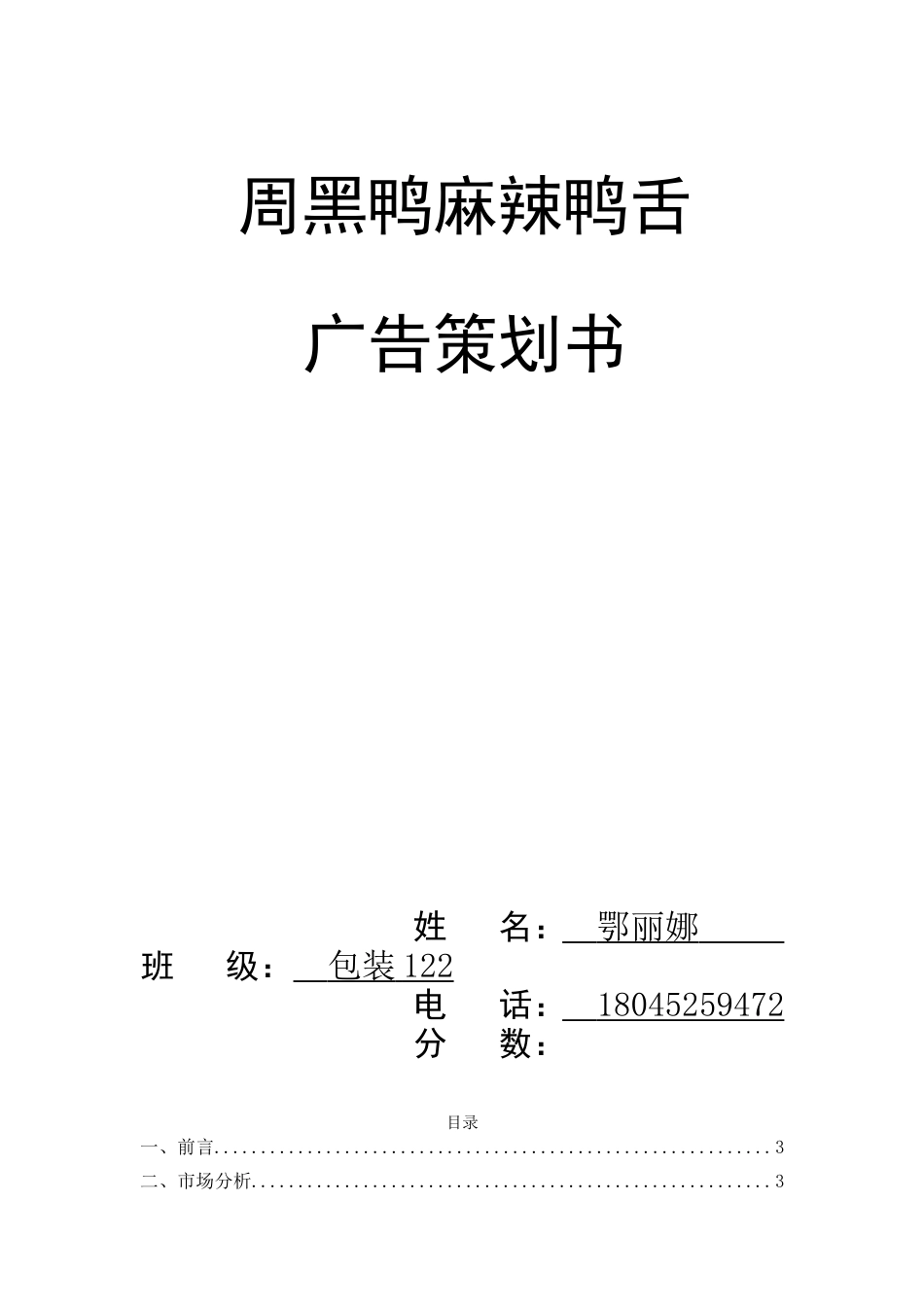 周黑鸭麻辣鸭舌广告策划-约4276字符.doc_第1页