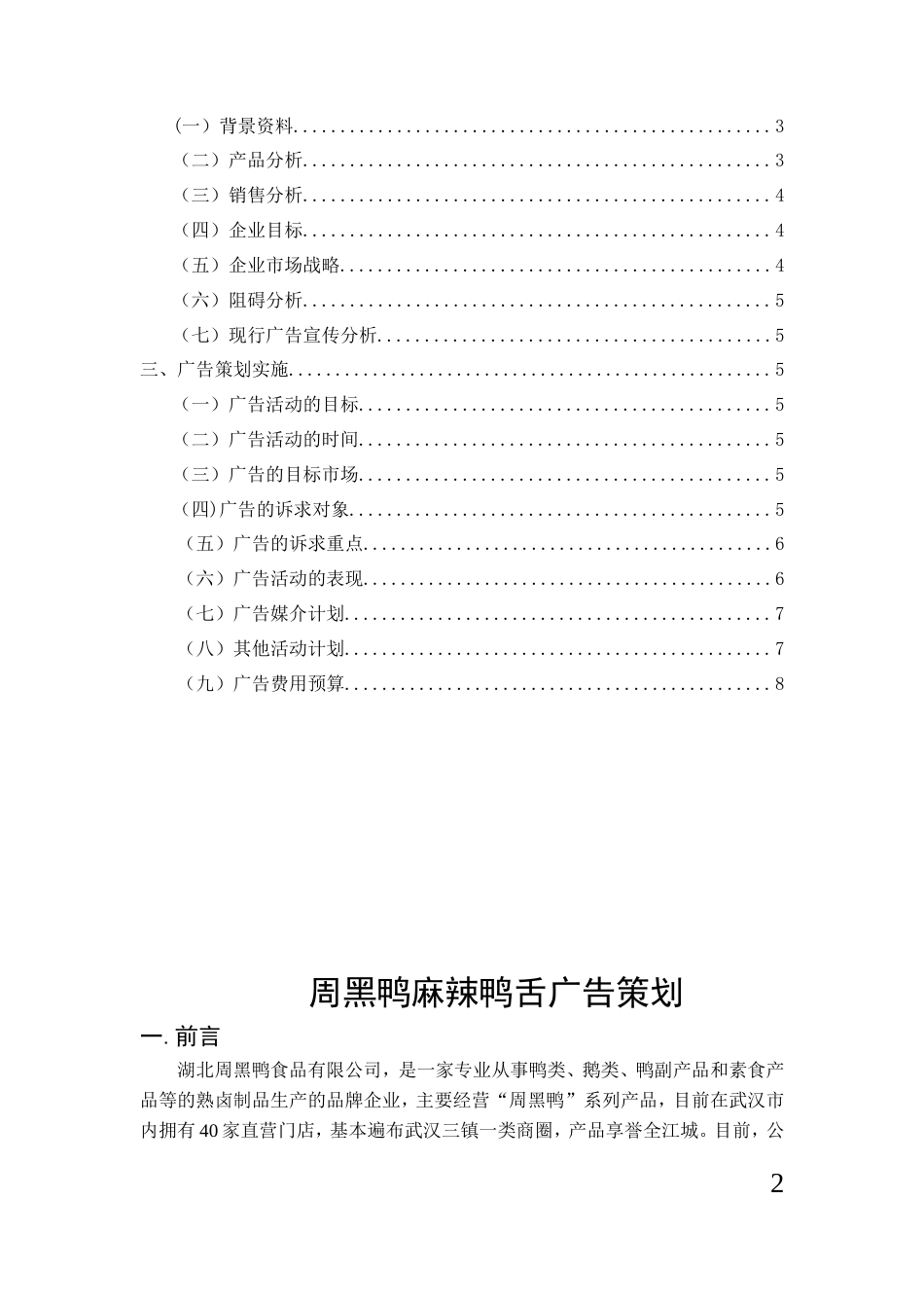 周黑鸭麻辣鸭舌广告策划-约4276字符.doc_第2页