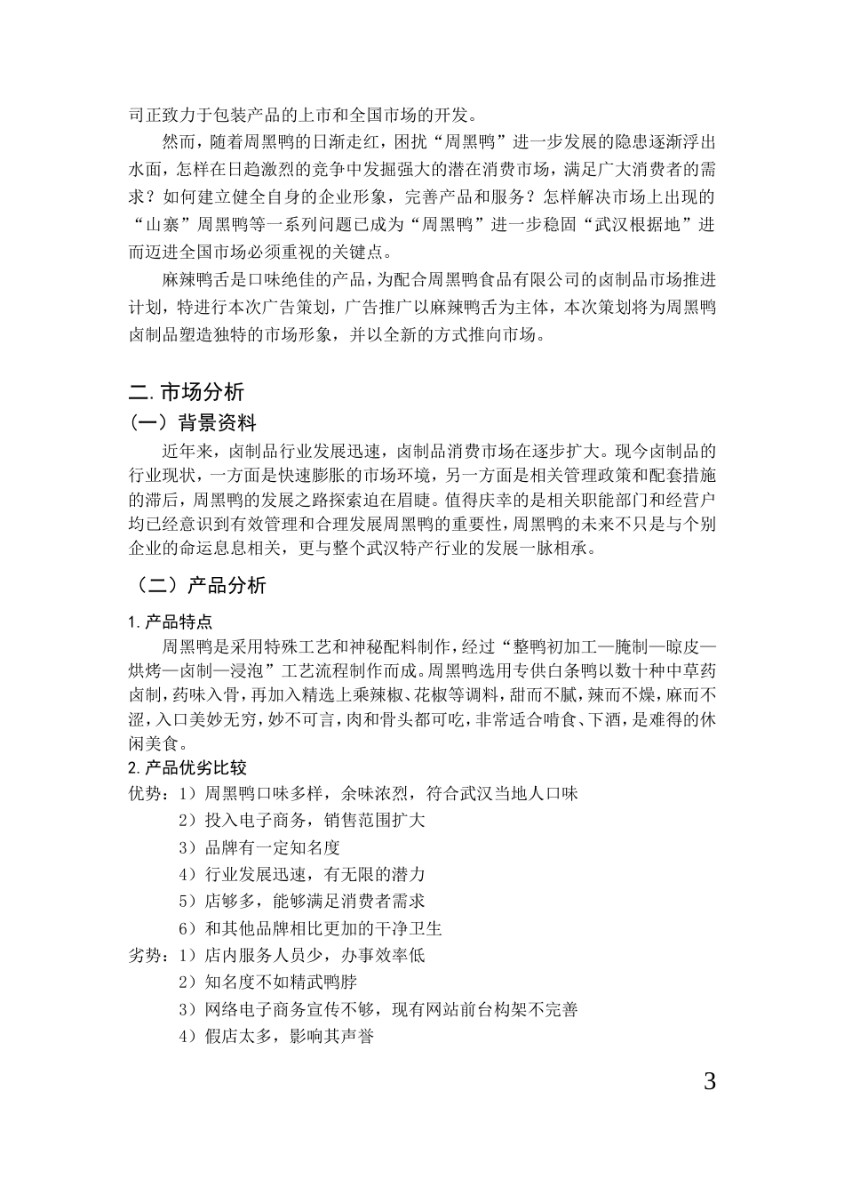 周黑鸭麻辣鸭舌广告策划-约4276字符.doc_第3页