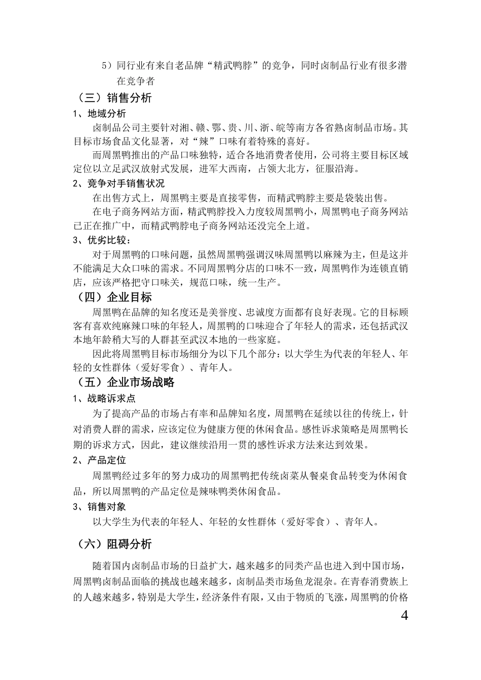 周黑鸭麻辣鸭舌广告策划-约4276字符.doc_第4页