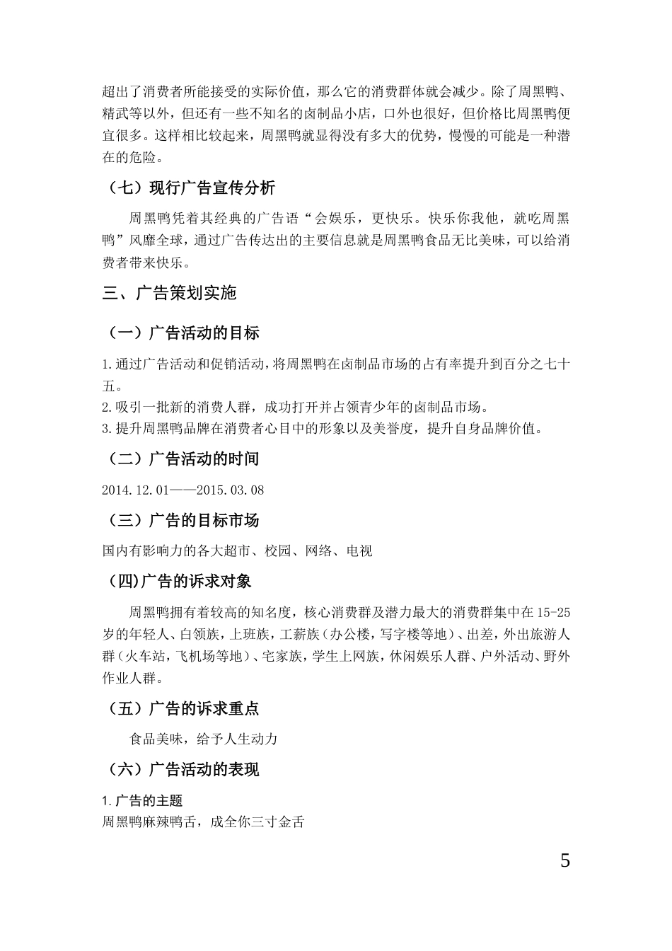 周黑鸭麻辣鸭舌广告策划-约4276字符.doc_第5页