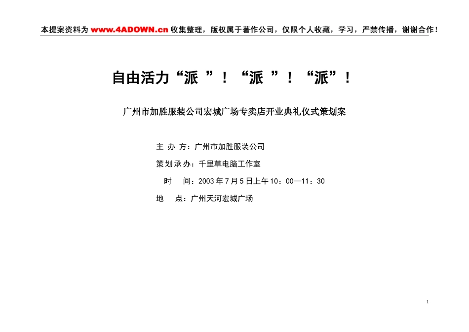 自由活力派广州市加胜服装公司宏城广场专卖店开业典礼仪式策划案-约3801字符.doc_第1页