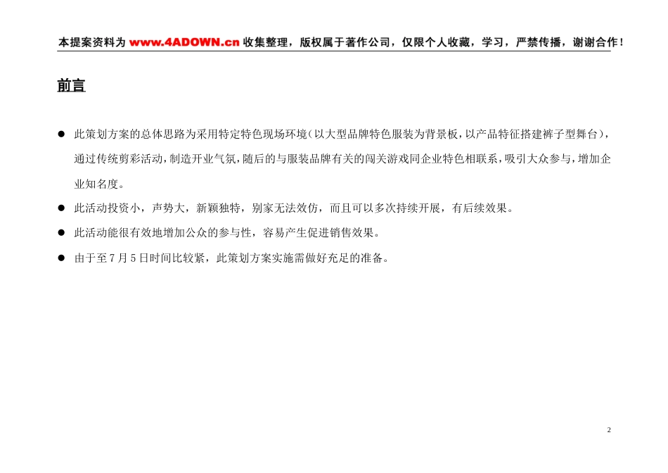 自由活力派广州市加胜服装公司宏城广场专卖店开业典礼仪式策划案-约3801字符.doc_第2页