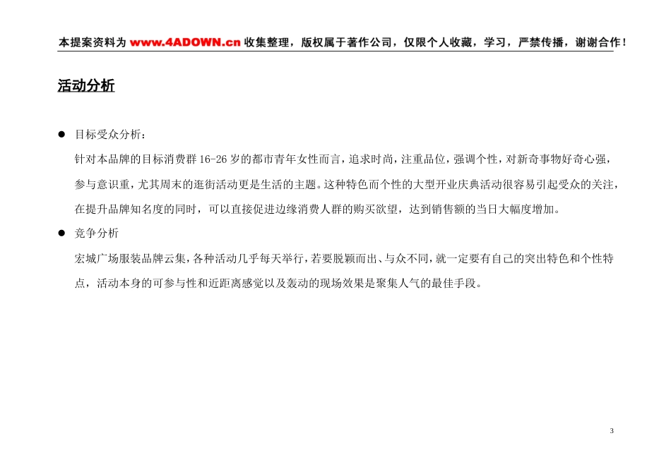 自由活力派广州市加胜服装公司宏城广场专卖店开业典礼仪式策划案-约3801字符.doc_第3页