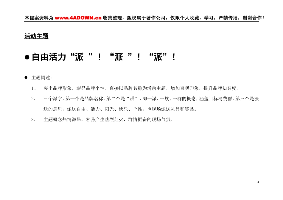 自由活力派广州市加胜服装公司宏城广场专卖店开业典礼仪式策划案-约3801字符.doc_第4页