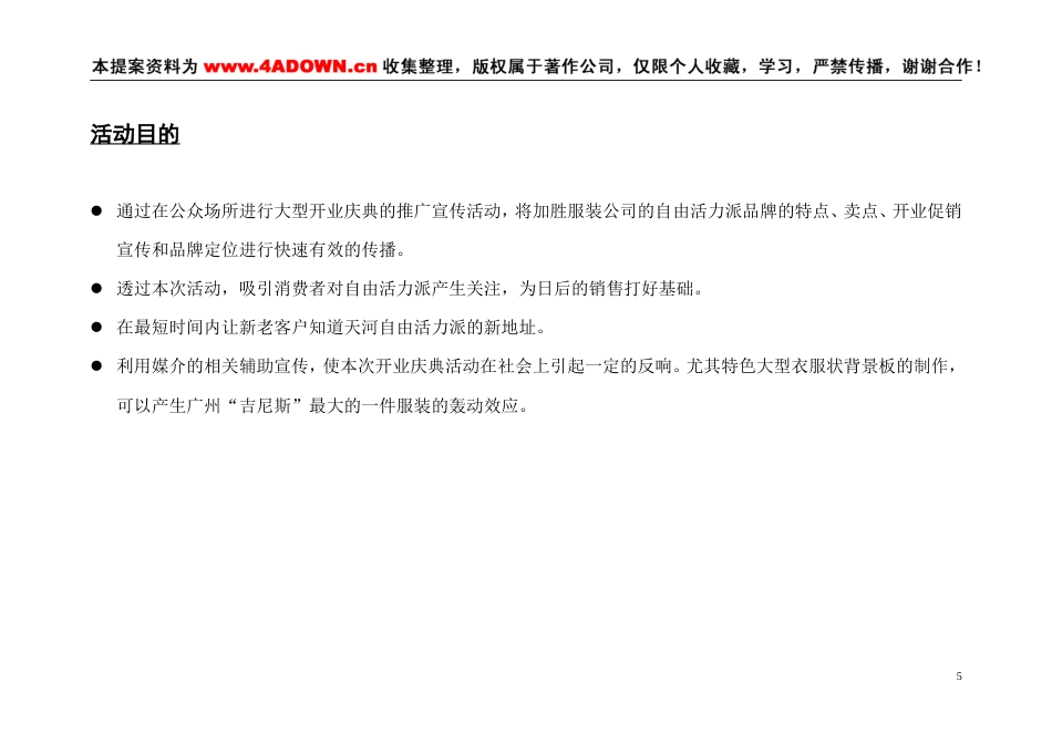 自由活力派广州市加胜服装公司宏城广场专卖店开业典礼仪式策划案-约3801字符.doc_第5页
