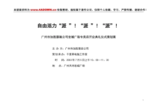 自由活力派广州市加胜服装公司宏城广场专卖店开业典礼仪式策划案-约3801字符.doc