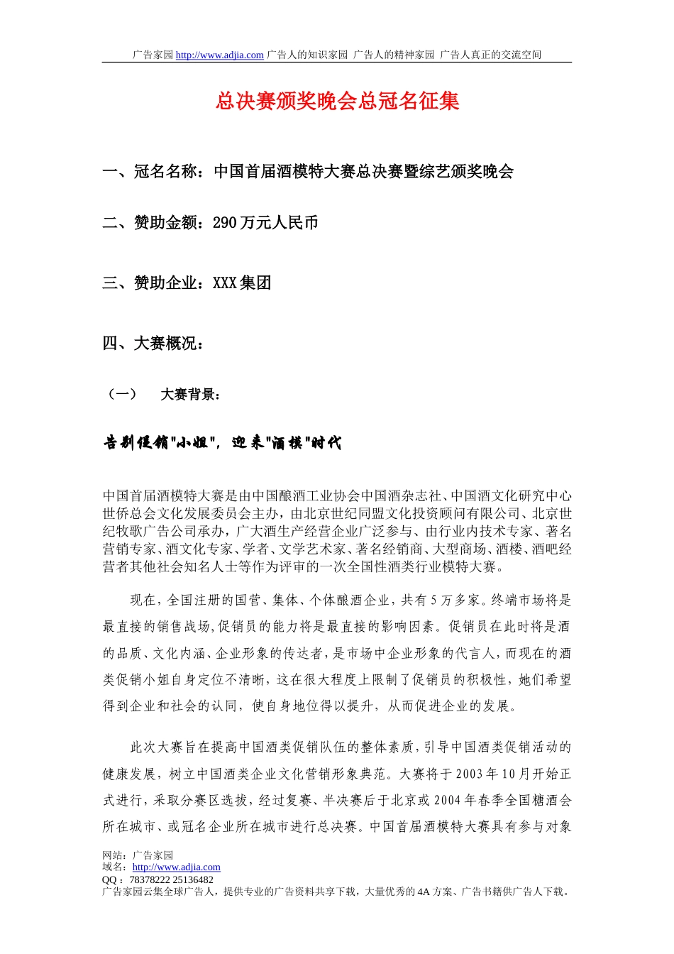 总决赛颁奖晚会总冠名征集-约3118字符.doc_第1页