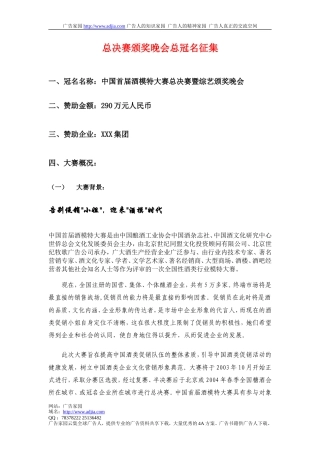 总决赛颁奖晚会总冠名征集-约3118字符.doc