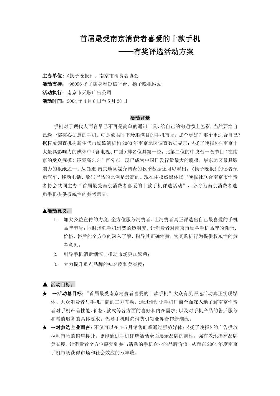 最受南京市民喜爱的十款手机评选活动（修稿）-约3627字符.doc_第1页