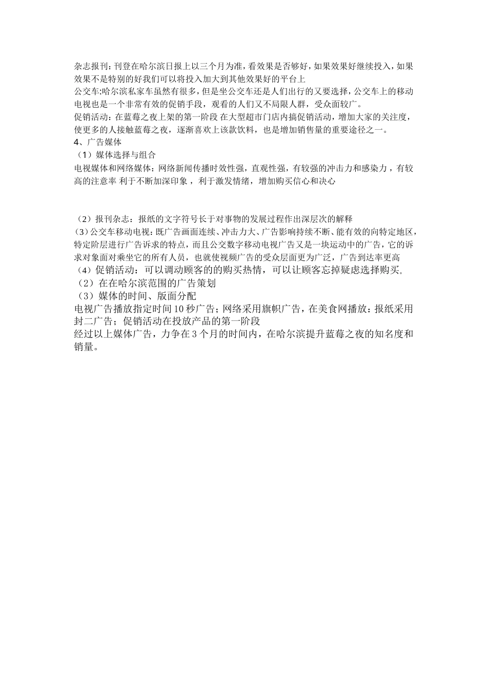 旧稿各行创业书 蓝莓之夜果汁广告方案-约2284字符.doc_第3页