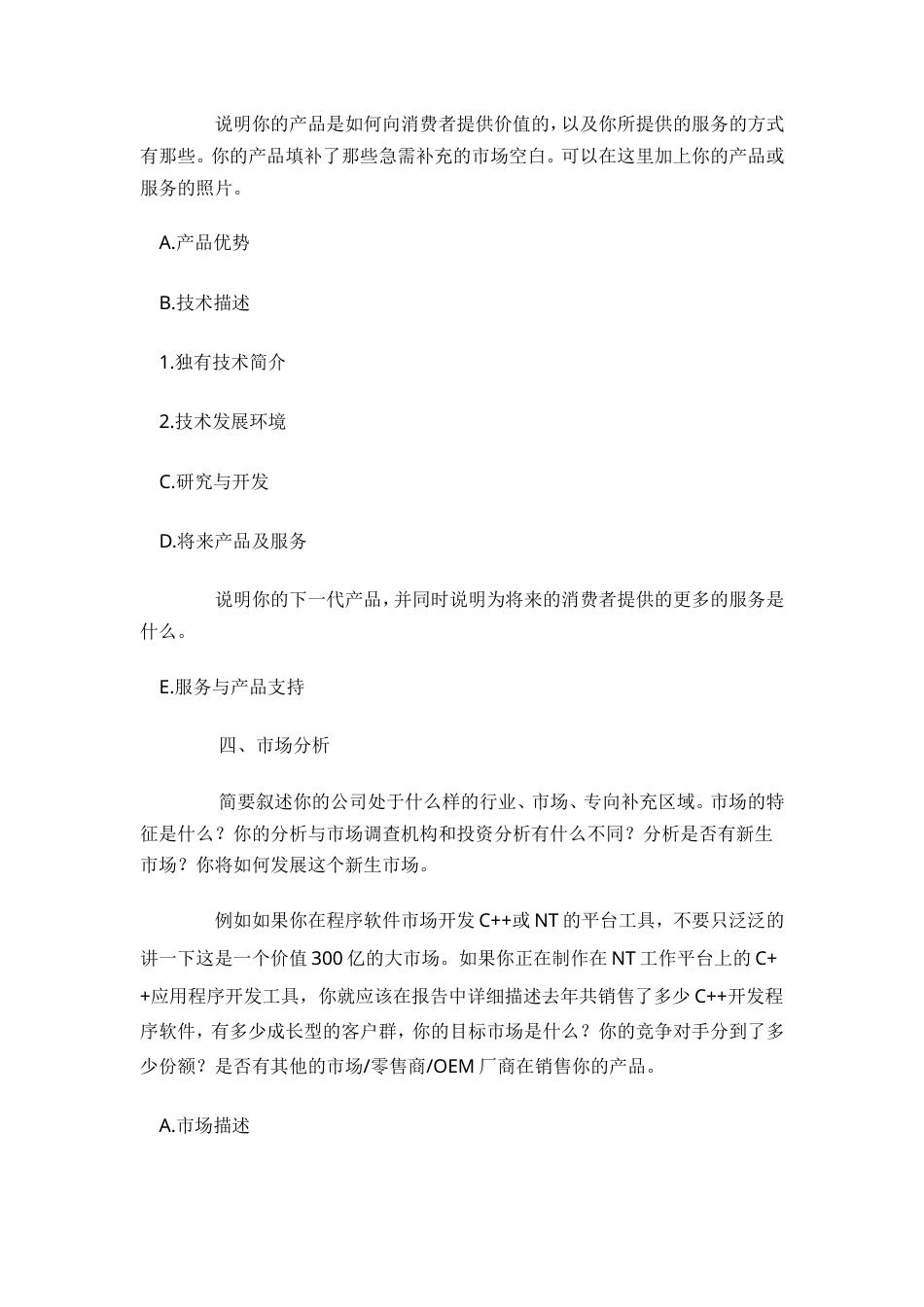 旧稿各行创业书 “挑战杯”大学生创业计划大赛-作品模板-约2268字符.doc_第2页