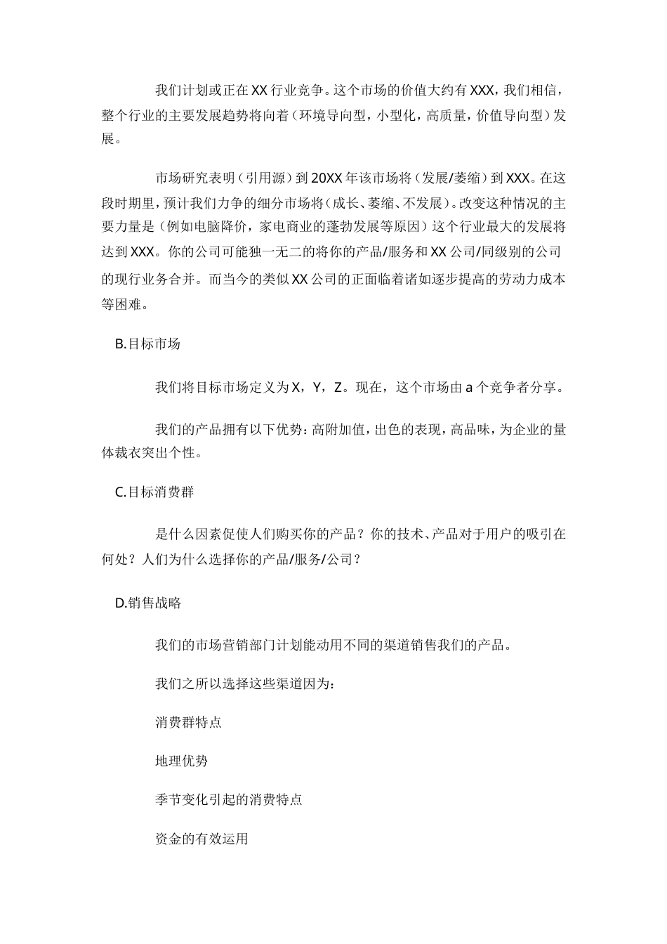 旧稿各行创业书 “挑战杯”大学生创业计划大赛-作品模板-约2268字符.doc_第3页