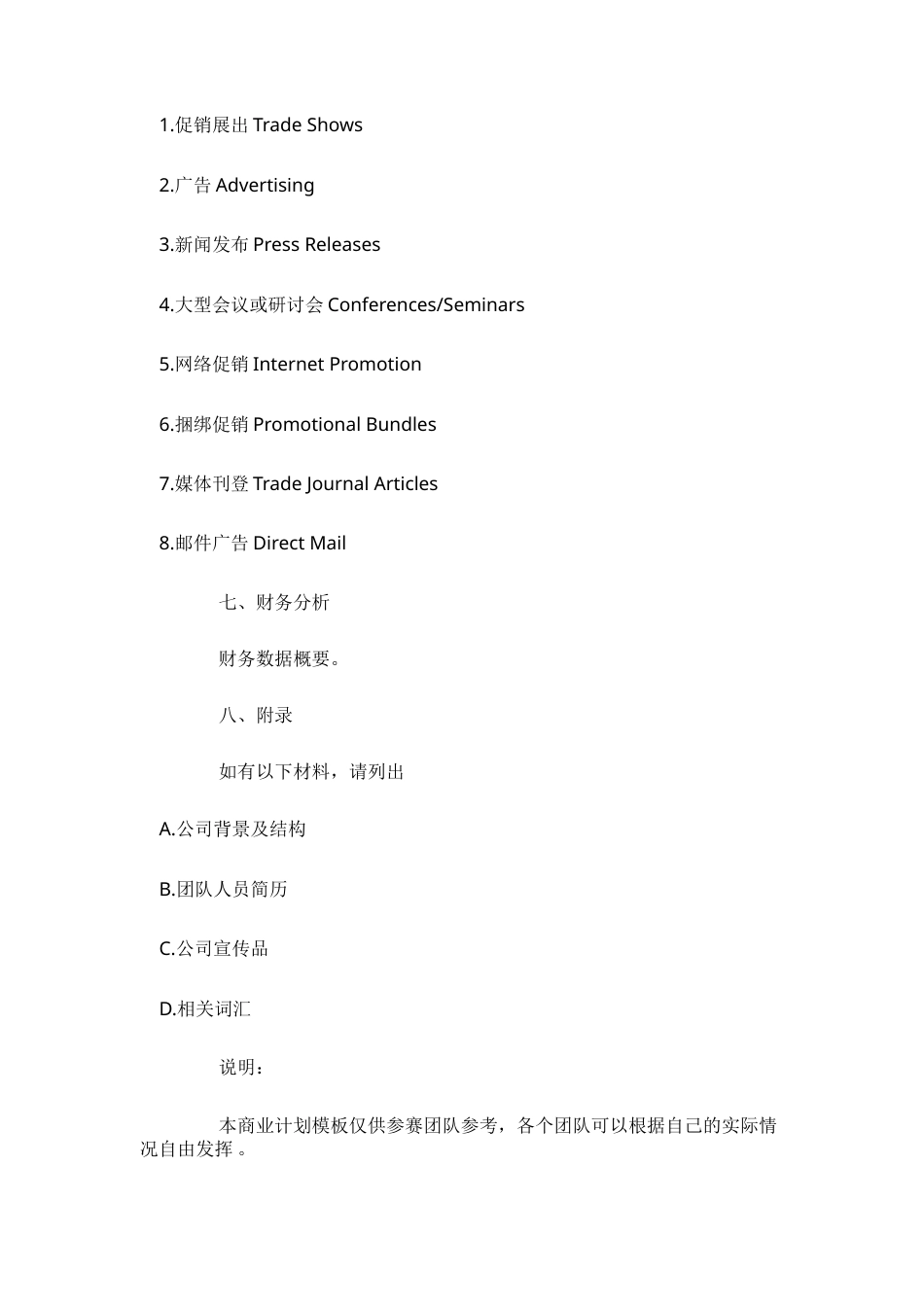 旧稿各行创业书 “挑战杯”大学生创业计划大赛-作品模板-约2268字符.doc_第5页