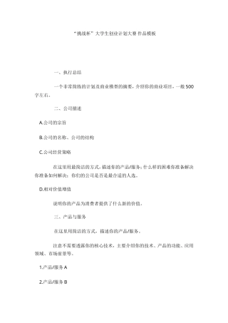 旧稿各行创业书 “挑战杯”大学生创业计划大赛-作品模板-约2268字符.doc